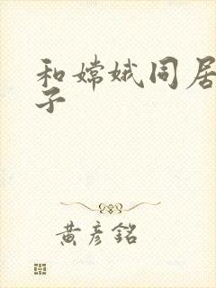 和嫦娥同居的日子