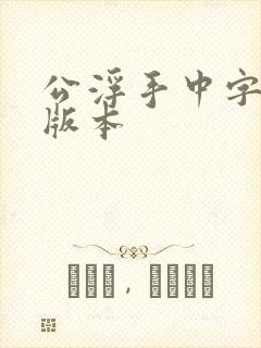 公浮手中字最新版本