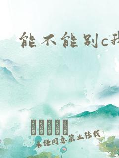 能不能别c我了