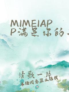 MIMEIAPP满足你的二次元幻想