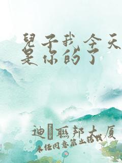 儿子我今天晚上是你的了