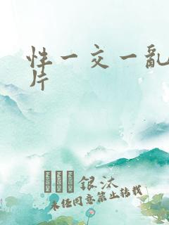 性一交一乱一A片