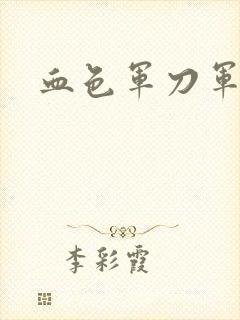 血色军刀军品店