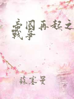 帝国再起之全面战争