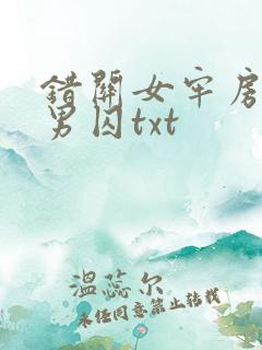 错关女牢房里的男囚txt