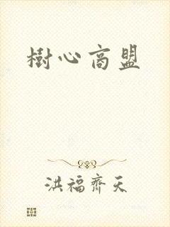 树心商盟