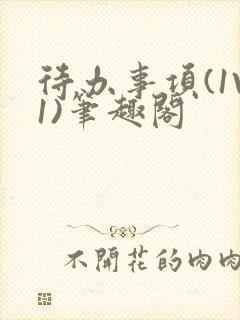 待办事项(1V1)笔趣阁