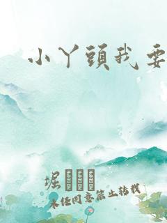 小丫头我要你