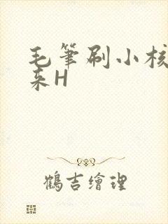 毛笔刷小核尿出来H