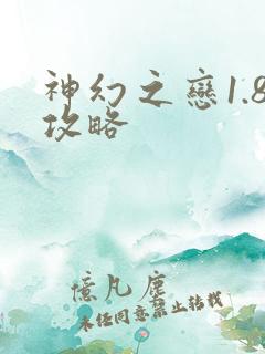 神幻之恋1.8攻略