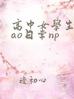 高中女学生挨cao日常np