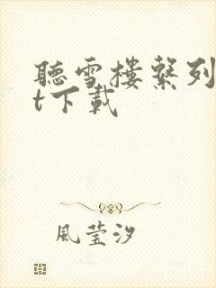 听雪楼系列txt下载