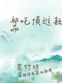 哪吒顶进敖丙里面