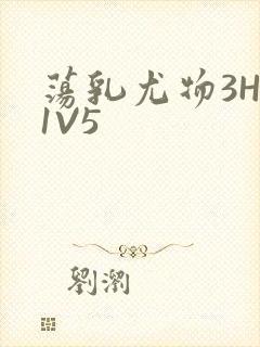 荡乳尤物3HP1V5