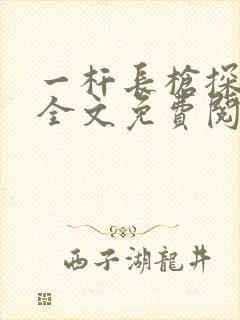 一杆长枪探幽谷全文免费阅读