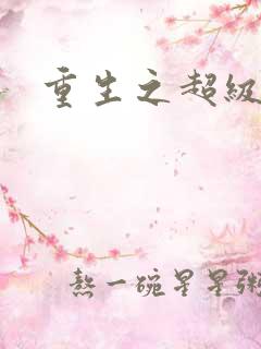 重生之超级富豪