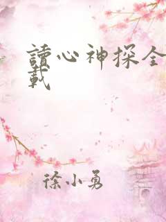 读心神探全集下载