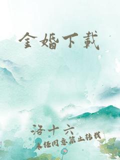 金婚下载