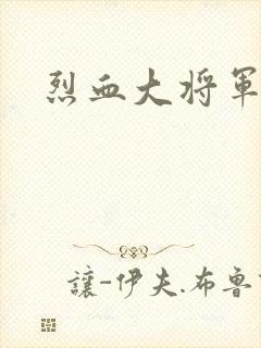 烈血大将军