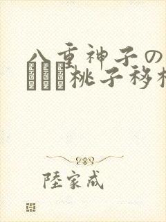 八重神子の俘虏ゲーム桃子移植