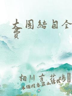 大团结目全文免费