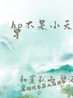 hp不是小天狼星