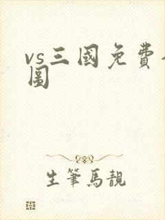 vs三国免费全图
