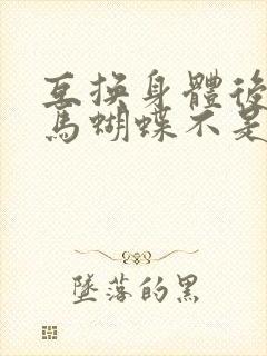 互换身体后我竹马蝴蝶不是鸟