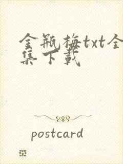 金瓶梅txt全集下载