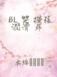 BL 哭 扩张 润滑 疼