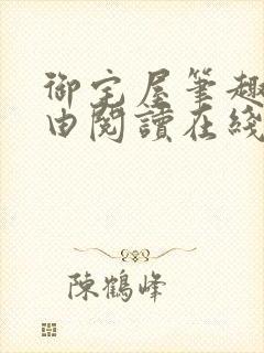 御宅屋笔趣阁自由阅读在线阅读