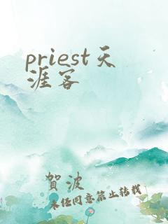 priest天涯客