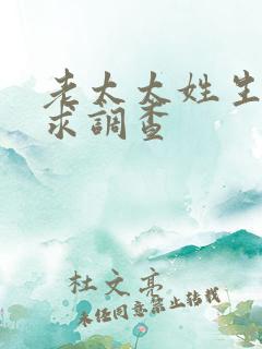 老太太姓生活需求调查