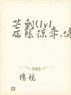 芒刺(1v1,病态掠夺,伪骨科)_