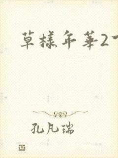 草样年华2下载