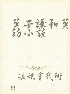 莫子谦和莫弯弯的小说