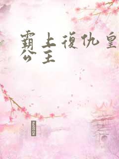 霸上复仇皇家冷公主