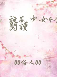 旋风少女4全文阅读