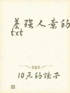 差强人意的婚姻txt