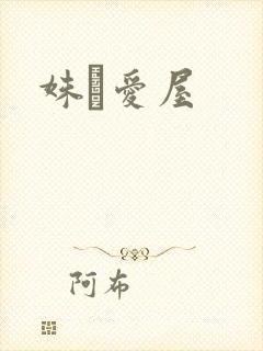 姝婟爱屋
