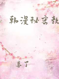 韩漫秘密教学