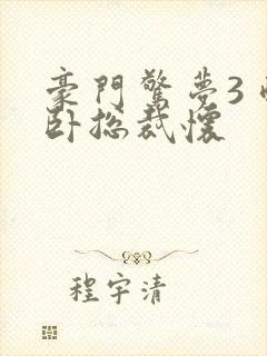 豪门惊梦3 醉卧总裁怀