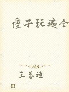 傻子玩遍全村人