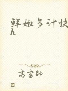 鲜嫩多汁快穿高h