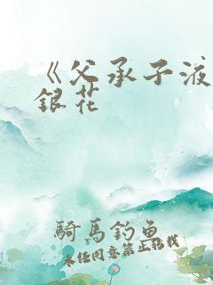 《父承子液》金银花