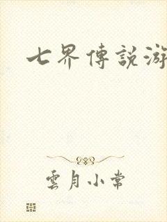 七界传说游戏