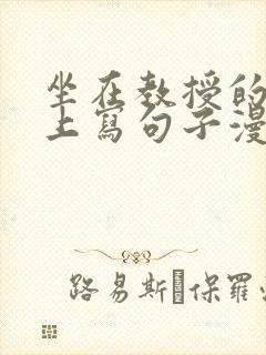 坐在教授的根茎上写句子漫画