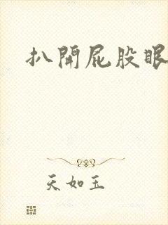 扒开屁股眼惩罚