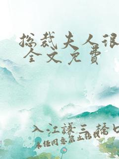 总裁夫人很逍遥 全文免费