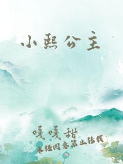 小熙公主